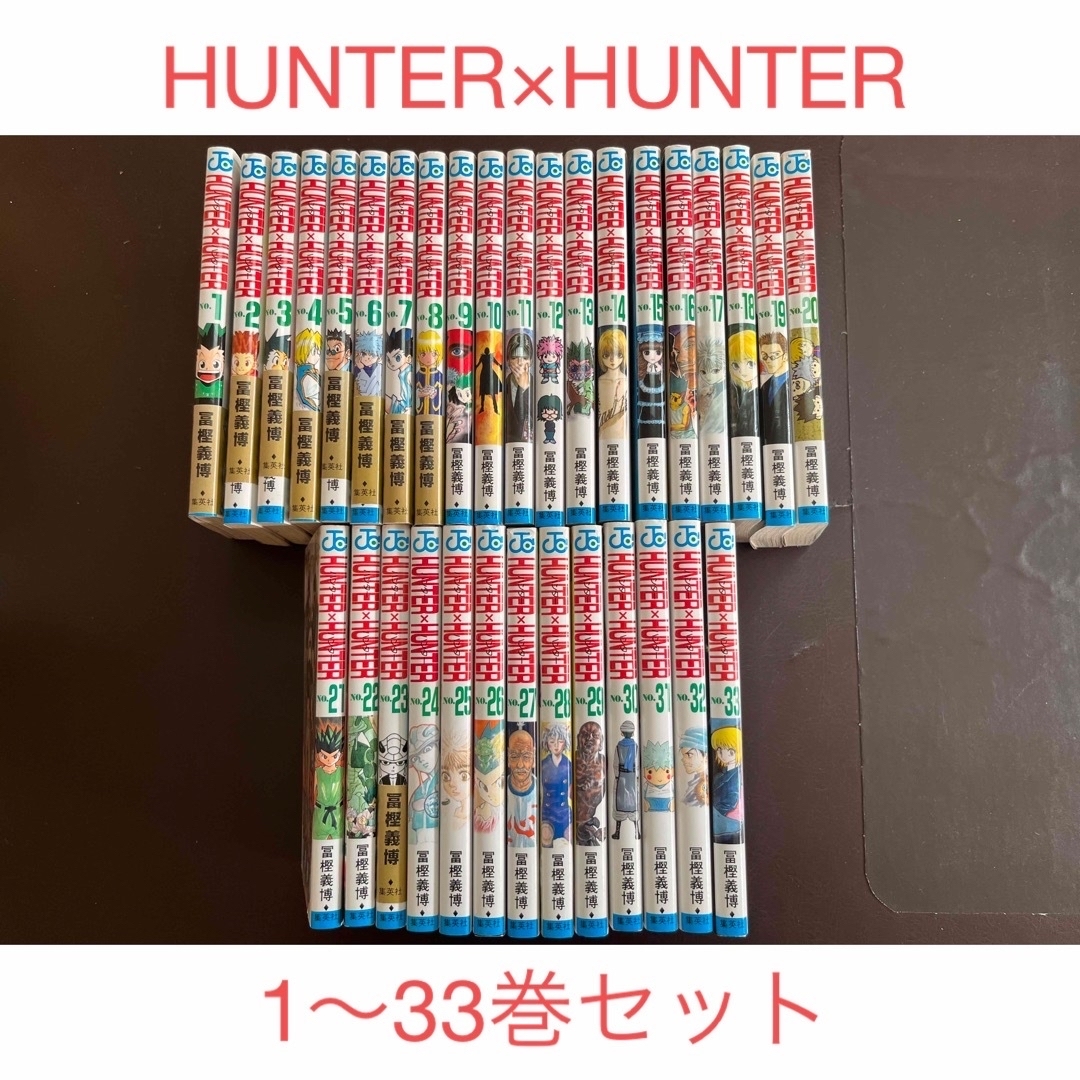 集英社(シュウエイシャ)のHUNTER×HUNTER 1〜33巻セット エンタメ/ホビーの漫画(少年漫画)の商品写真