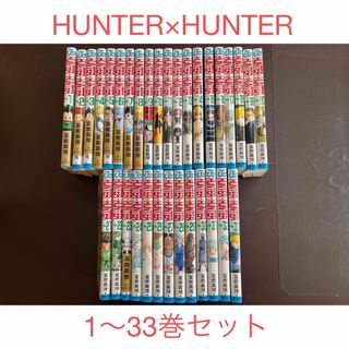 シュウエイシャ(集英社)のHUNTER×HUNTER 1〜33巻セット(少年漫画)