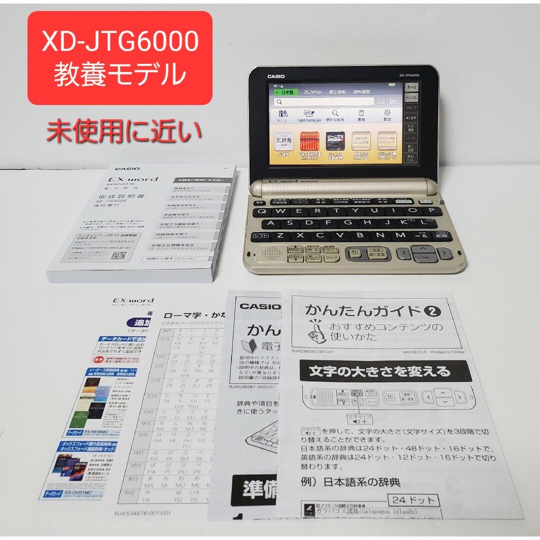 未使用に近い カシオ 電子辞書 XD-JTG6000 教養モデル 社会人モデル | フリマアプリ ラクマ