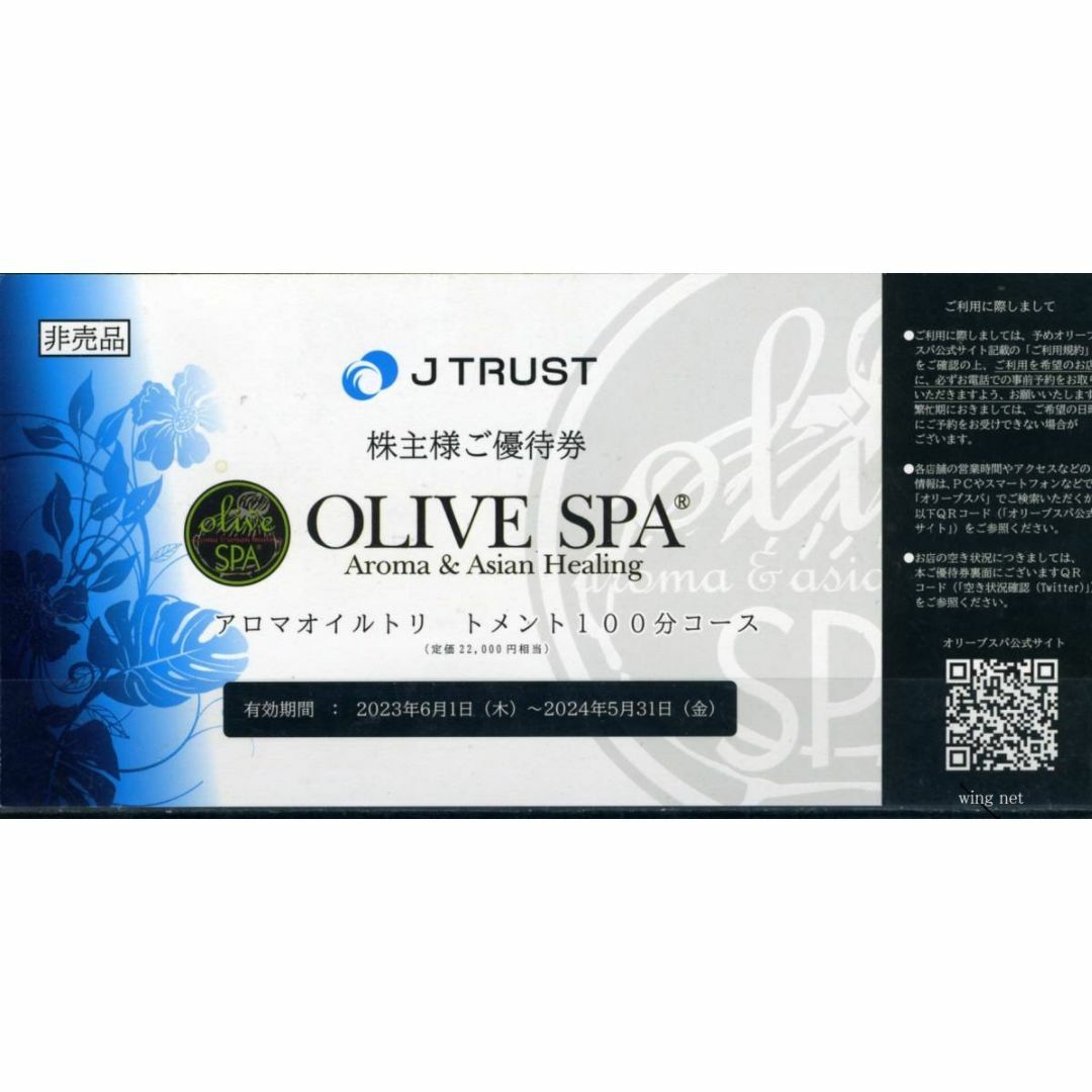 Jトラスト　株主優待OLIVE SPAオリーブスパ100分コース22000円相当