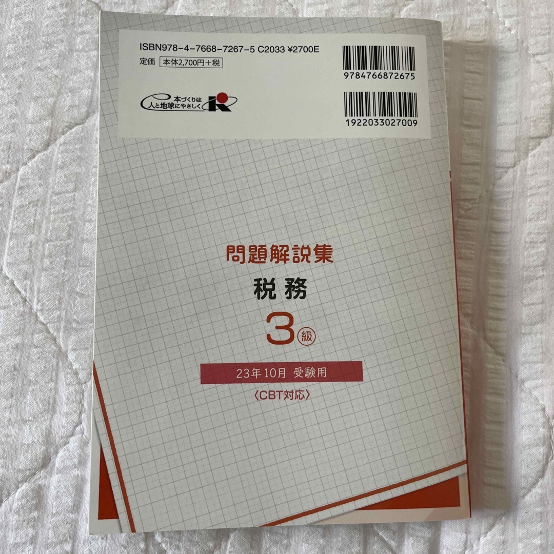 銀行業務検定試験税務３級問題解説集 ２０２３年１０月受験用 エンタメ/ホビーの本(ビジネス/経済)の商品写真