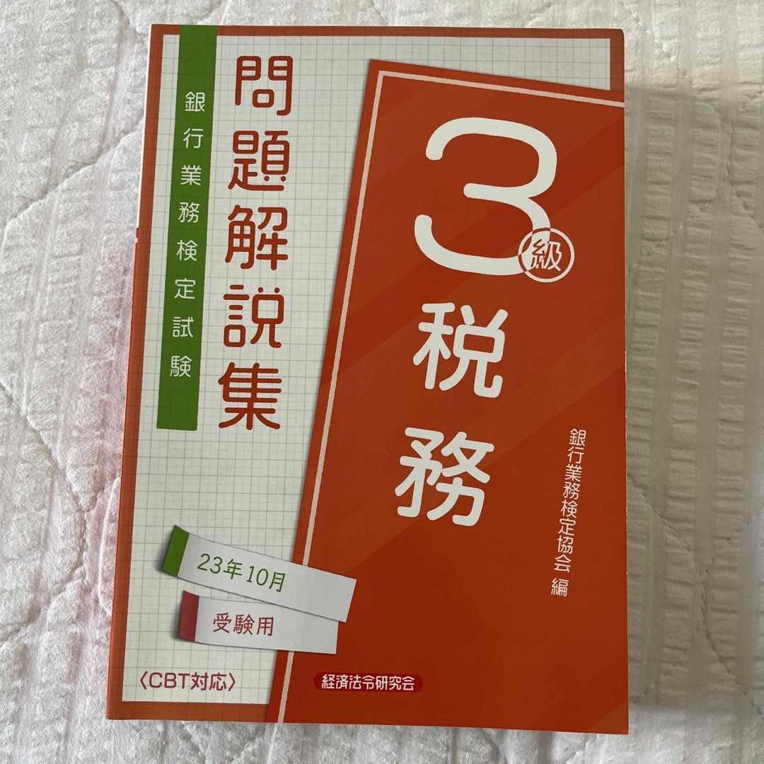銀行業務検定試験税務３級問題解説集 ２０２３年１０月受験用 エンタメ/ホビーの本(ビジネス/経済)の商品写真