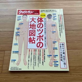 体のツボの大地図帖 決定版(健康/医学)