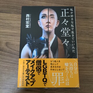 正々堂々 私が好きな私で生きていいんだ(文学/小説)