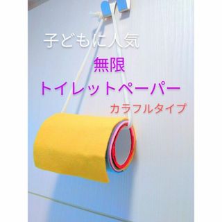 無限トイレットペーパー☆カラフルタイプ　フェルト　壁掛け　指先遊び　室内おもちゃ(知育玩具)