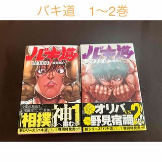 アキタショテン(秋田書店)のバキ道　1〜2巻(少年漫画)