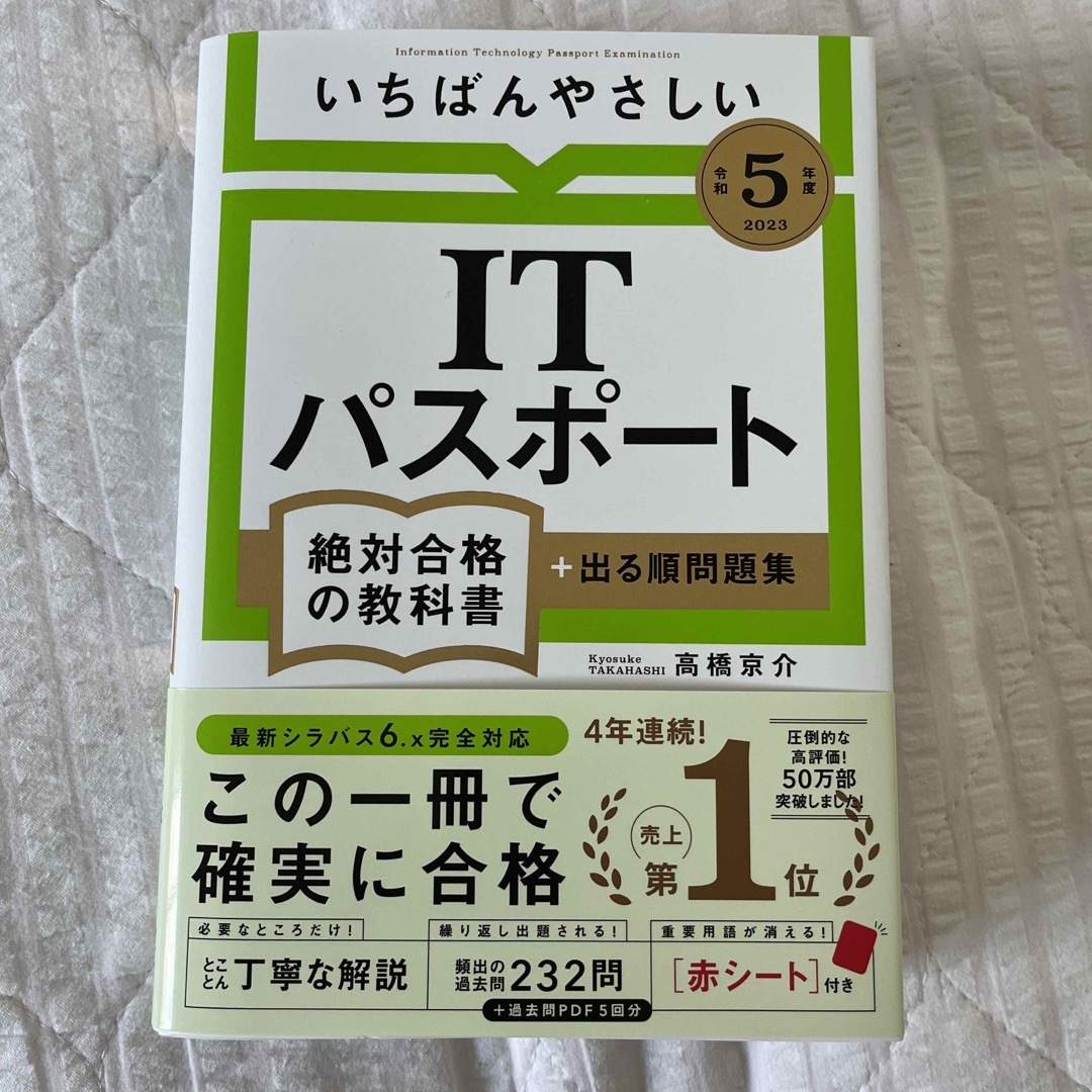 いちばんやさしいＩＴパスポート絶対合格の教科書＋出る順問題集 令和５年度 エンタメ/ホビーの本(資格/検定)の商品写真