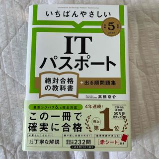 いちばんやさしいＩＴパスポート絶対合格の教科書＋出る順問題集 令和５年度(資格/検定)