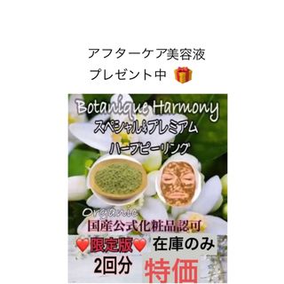 《剥離あり》ハーブピーリング2回分❤️厳選材料⭐️アフターケア美容液プレゼント(ゴマージュ/ピーリング)