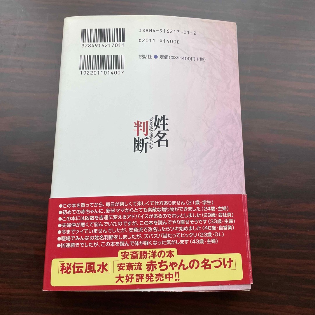 姓名判断 “安斎流”で運をつかむ エンタメ/ホビーの本(その他)の商品写真