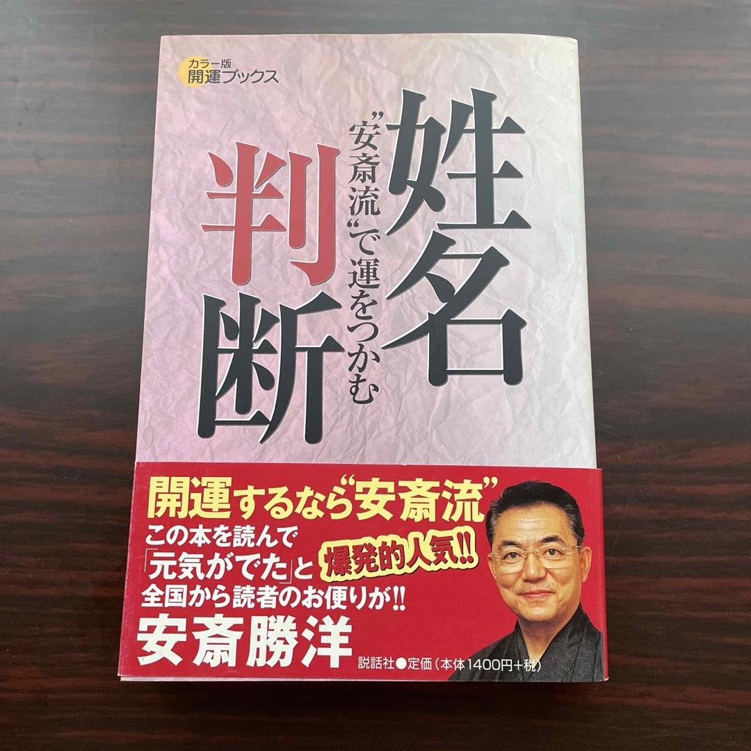 姓名判断 “安斎流”で運をつかむ エンタメ/ホビーの本(その他)の商品写真