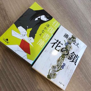 湊かなえ　花の鎖　往復書簡　２冊(文学/小説)