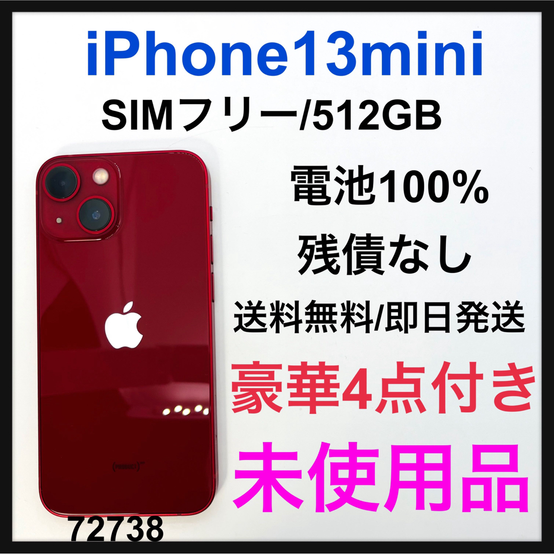 未使用品　iPhone 13 mini レッド 512 GB SIMフリー　本体