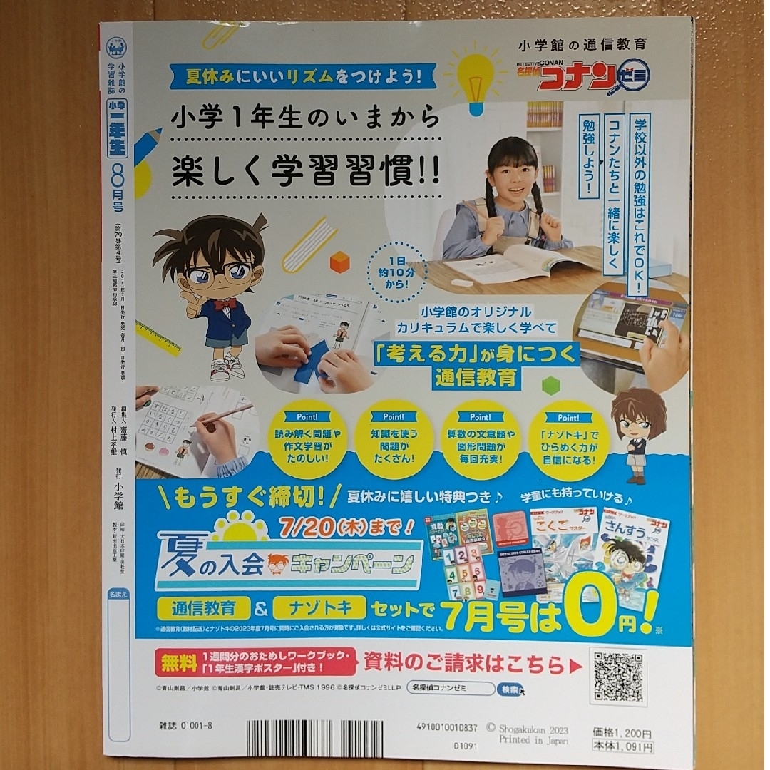 小学館(ショウガクカン)の小学一年生 2023年 08月号【付録付き】 エンタメ/ホビーの雑誌(絵本/児童書)の商品写真