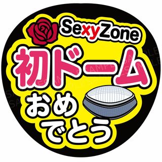 うちわ 文字 ファンサ 『Sexy Zone 初ドームおめでとう』マルチカラー(アイドルグッズ)