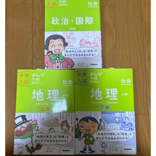 中学入試まんが攻略ＢＯＮ！ 社会　政治・国際 〔改訂版〕(語学/参考書)