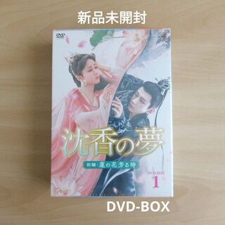 新品未開封★沈香の夢：前編～蓮の花芳る時～　DVD-BOX1(TVドラマ)