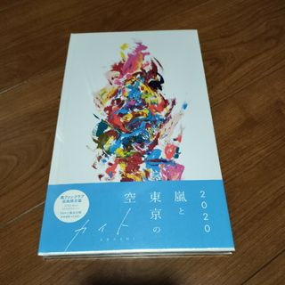 アラシ(嵐)の嵐 ARASHI カイト ファンクラブ会員限定(ポップス/ロック(邦楽))