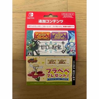 6時間以内発送！ポケットモンスター　ゼロの秘宝　追加コンテンツ(家庭用ゲームソフト)