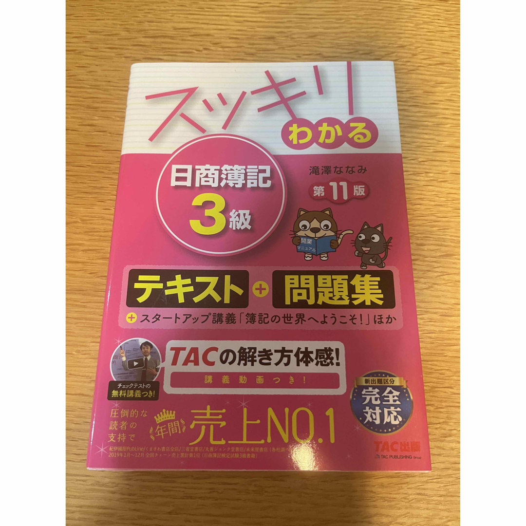 スッキリわかる日商簿記３級 第１１版 エンタメ/ホビーの本(その他)の商品写真