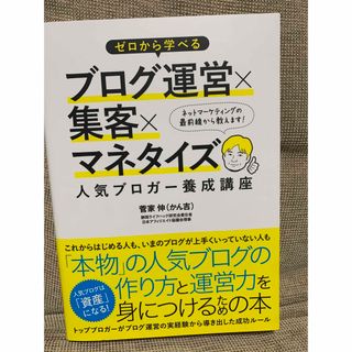 ゼロから学べるブログ運営×集客×マネタイズ人気ブロガ－養成講座(コンピュータ/IT)