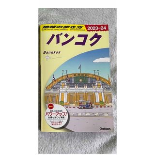 ガッケン(学研)の【オリジナル情報あり】地球の歩き方 バンコク　最新版（２０２３～２０２４）(地図/旅行ガイド)