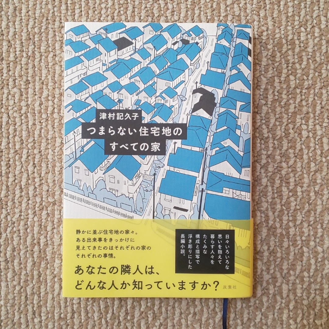 つまらない住宅地のすべての家 エンタメ/ホビーの本(文学/小説)の商品写真