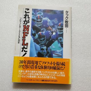 これがNFLだ！　プロフットボールとともに30年(アメリカンフットボール)