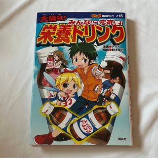 コウダンシャ(講談社)のみんなに元気を！栄養ドリンク 本(健康/医学)