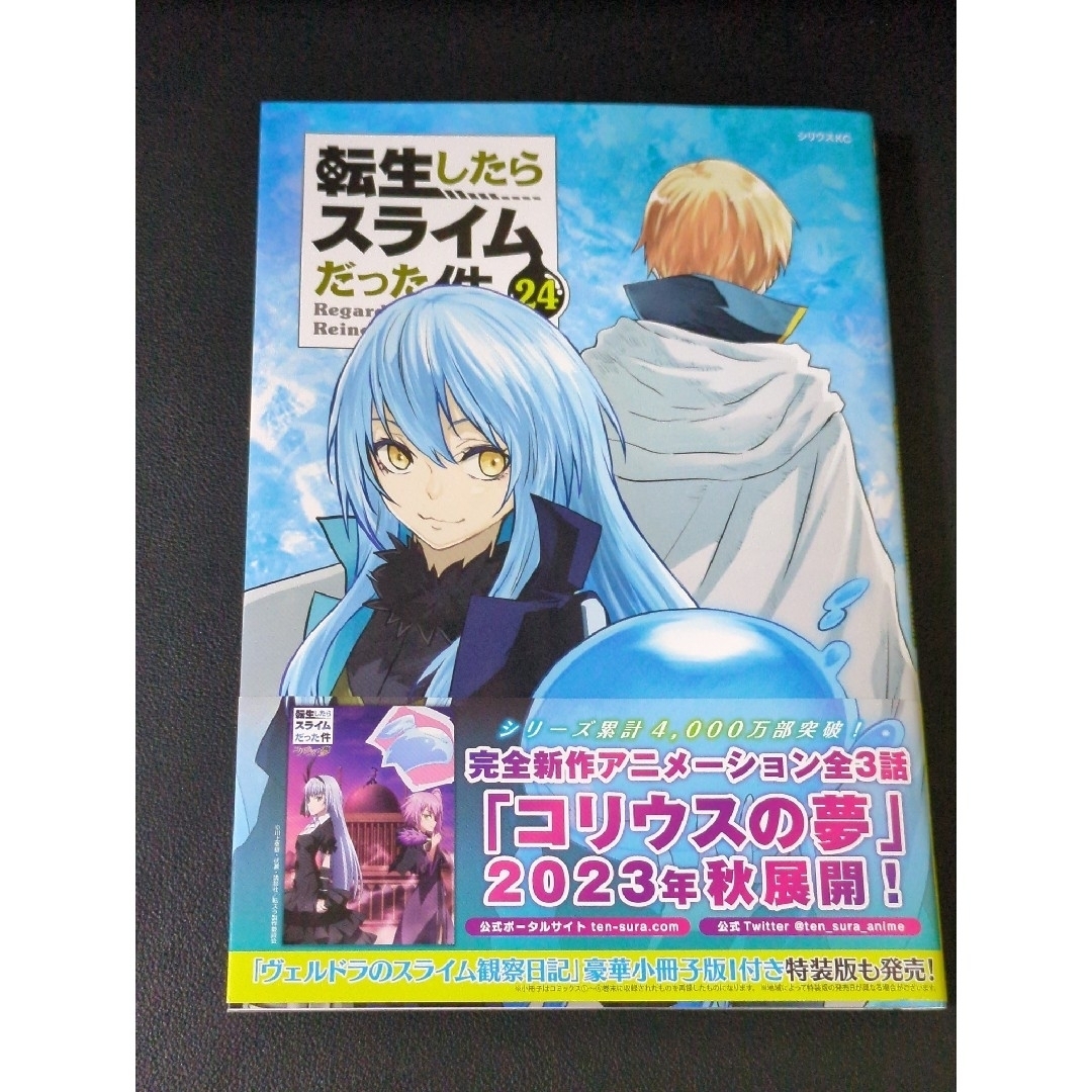 転送したらスライムだった件　1巻〜24巻　その他