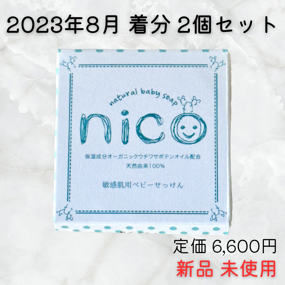 新品未使用◎nicoせっけん 2個セット