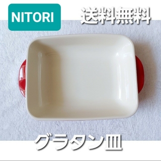 ニトリ(ニトリ)の送料無料　NITORI　ニトリ　グラタン皿　赤　レッド　クリーム　バイカラー(食器)