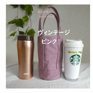 スターバックス(Starbucks)のスターバックス用タンブラートートバッグヴィンテージ帆布　 スタンレー　サーモス(トートバッグ)