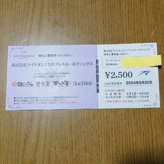ライドオンエクスプレスホールディングス　株主優待券(レストラン/食事券)