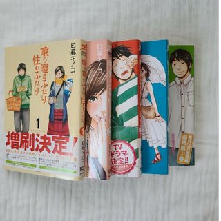 喰う寝るふたり住むふたり 全5巻(女性漫画)