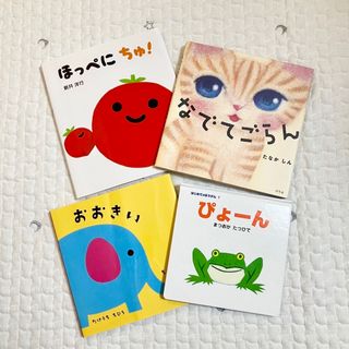 【1〜3才向け】絵本4冊セット(絵本/児童書)