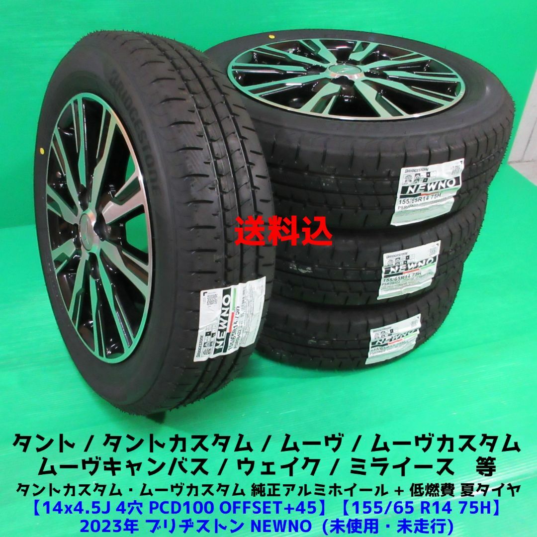 ダイハツ ムーヴカスタム純正 155/65R14 2023年未使用タイヤ タント