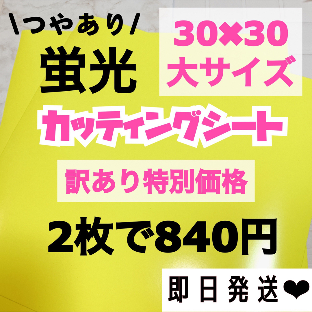 うちわ文字用 規定外 対応サイズ 蛍光 カッティングシート 黄色　2枚