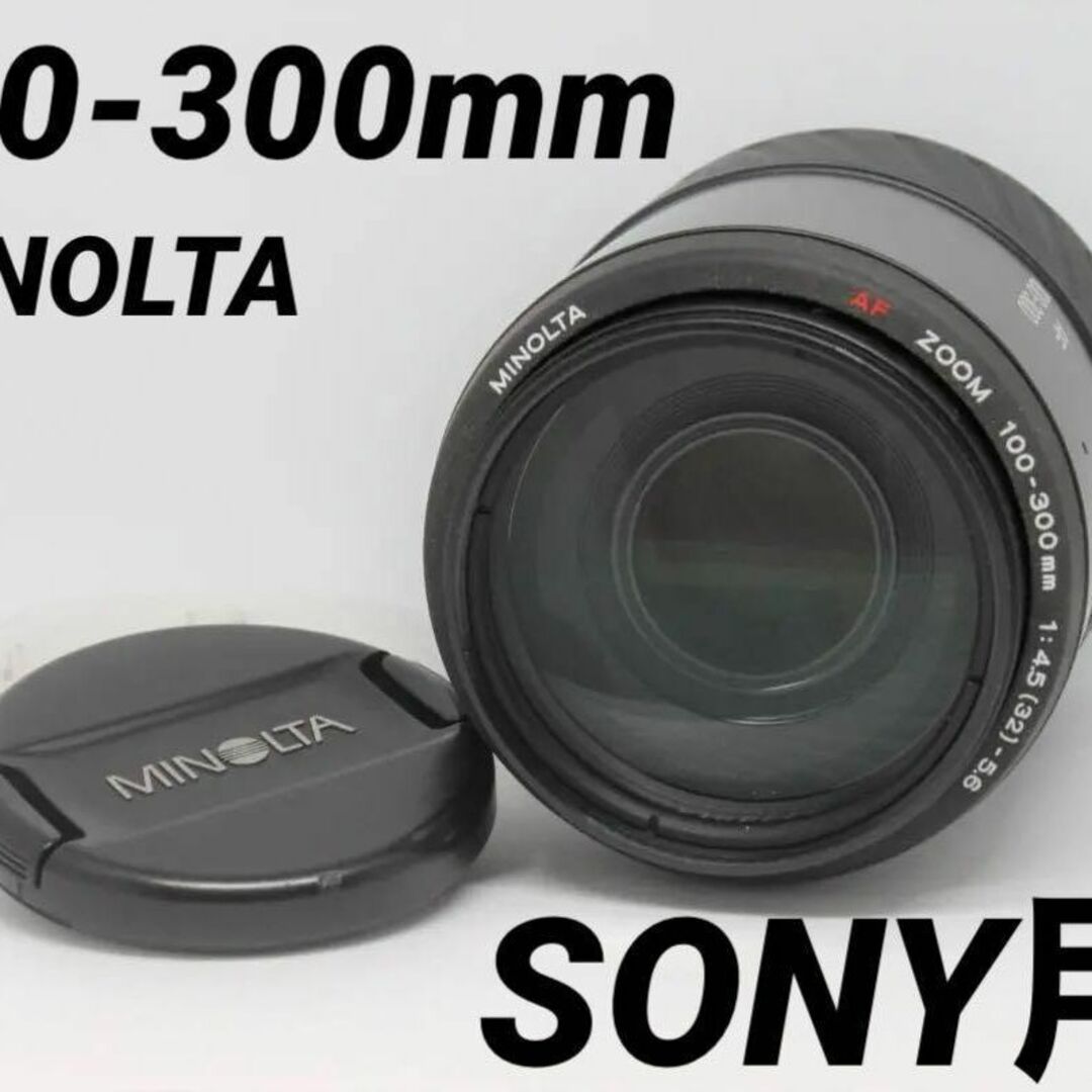 ☆美品♪大迫力300mm超望遠レンズ♪☆SONY用（ミノルタ）100-300mm