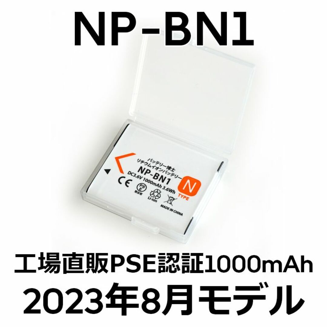 SONY(ソニー)のPSE認証2023年8月モデル 1個 NP-BN1互換バッテリー スマホ/家電/カメラのカメラ(コンパクトデジタルカメラ)の商品写真