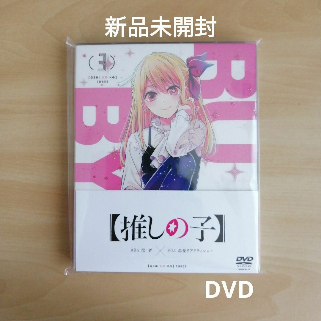 新品未開封★【推しの子】3 [DVD] 平牧大輔 (監督)