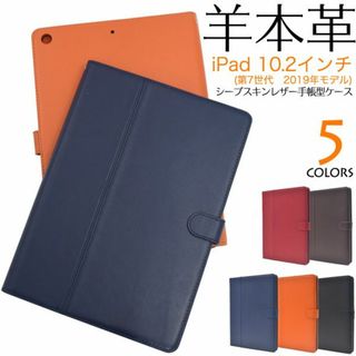 (羊本革) iPad 10.2インチ(第7世代 2019年モデル) 手帳型ケース(iPadケース)