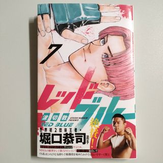 ショウガクカン(小学館)のレッドブルー 7巻(少年漫画)