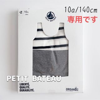 プチバトー(PETIT BATEAU)の専用！新品未使用プチバトーマリニエール&ミラレタンクトップ2枚組 10ans(下着)