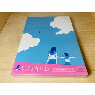 リズと青い鳥　限定版　台本付