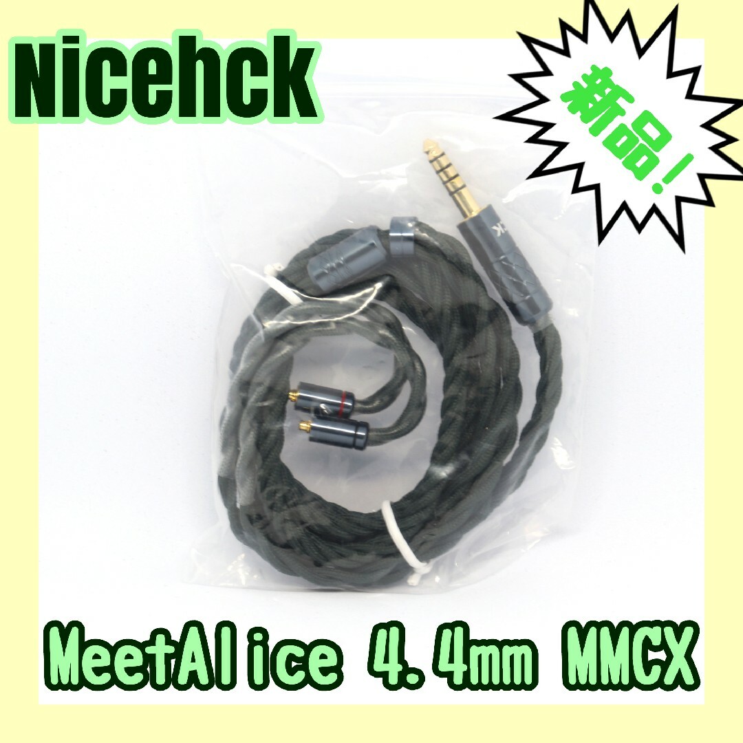 【新品未使用】Nicehck MeetAlice 4.4mm MMCX