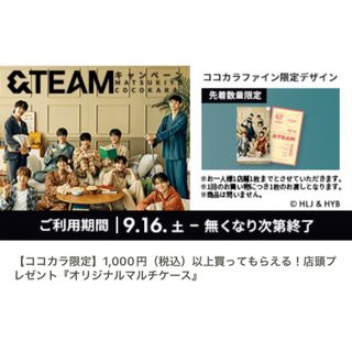 未開封非売品🌸&Team 数量限定マルチケース(アイドルグッズ)