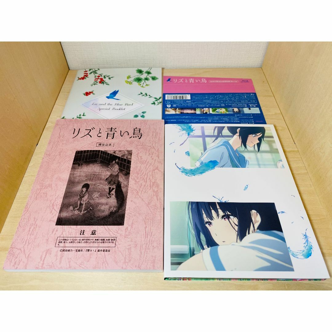 リズと青い鳥　限定版　台本付