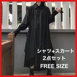 ビッグシルエット ドルマン ロングシャツとスカートセットアップ　モード　ゆったり(シャツ/ブラウス(長袖/七分))