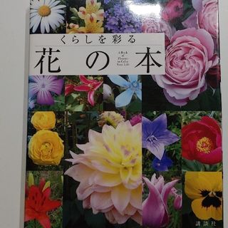 コウダンシャ(講談社)の講談社　くらしを彩る花の本(趣味/スポーツ/実用)